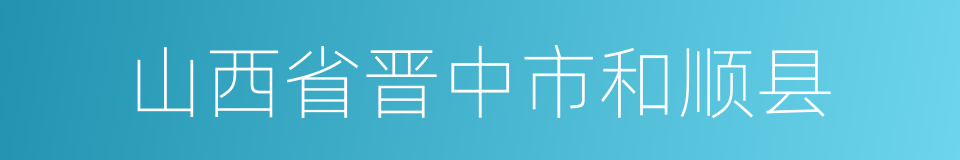 山西省晋中市和顺县的同义词