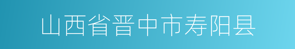 山西省晋中市寿阳县的同义词