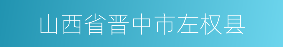 山西省晋中市左权县的同义词