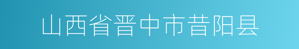 山西省晋中市昔阳县的同义词