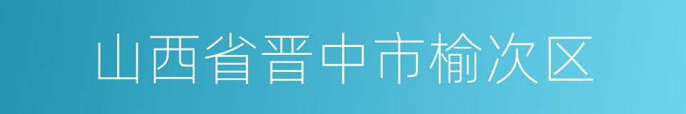 山西省晋中市榆次区的同义词