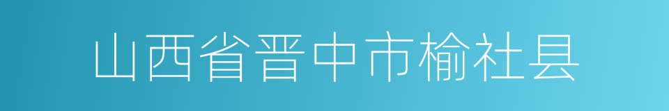 山西省晋中市榆社县的同义词