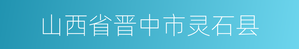 山西省晋中市灵石县的同义词