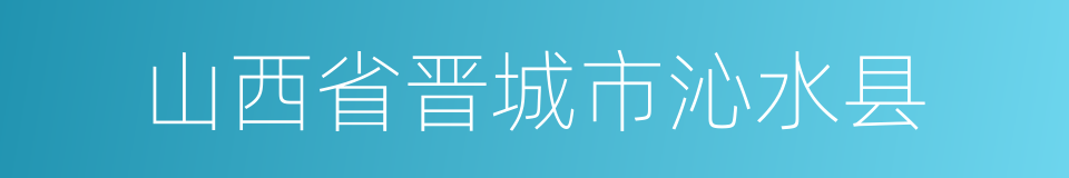 山西省晋城市沁水县的同义词