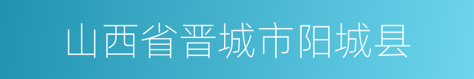 山西省晋城市阳城县的同义词