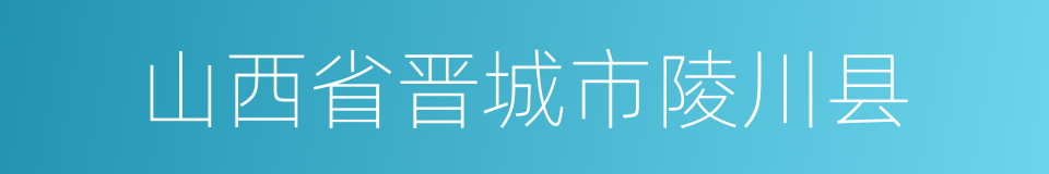 山西省晋城市陵川县的同义词