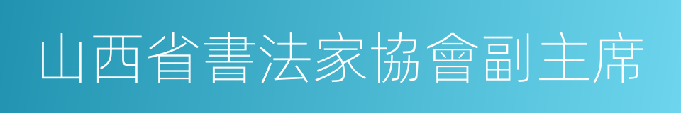 山西省書法家協會副主席的同義詞