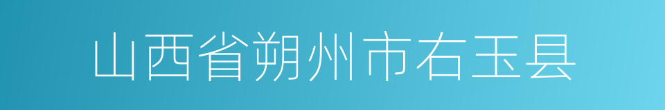 山西省朔州市右玉县的同义词