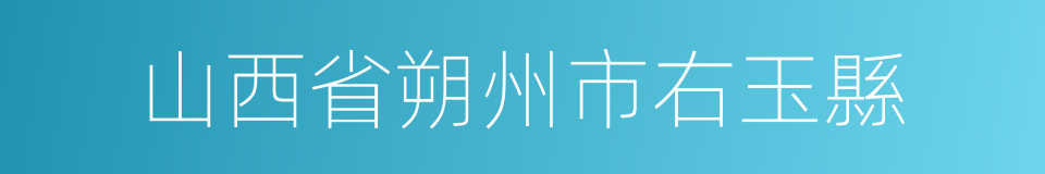 山西省朔州市右玉縣的同義詞