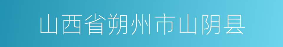 山西省朔州市山阴县的同义词