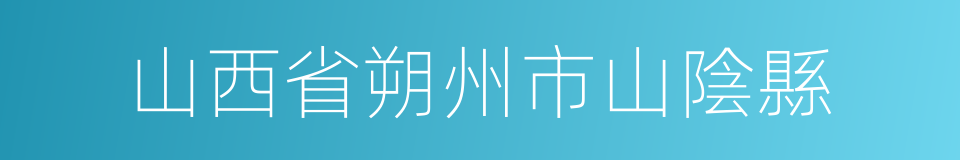 山西省朔州市山陰縣的同義詞