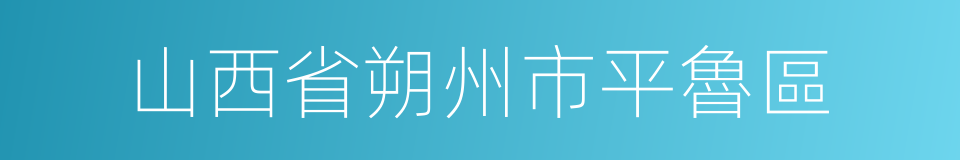 山西省朔州市平魯區的同義詞