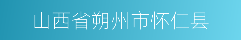 山西省朔州市怀仁县的同义词