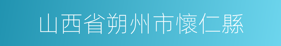 山西省朔州市懷仁縣的同義詞