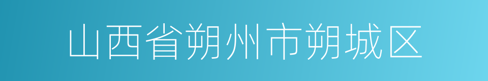 山西省朔州市朔城区的同义词