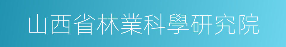 山西省林業科學研究院的同義詞