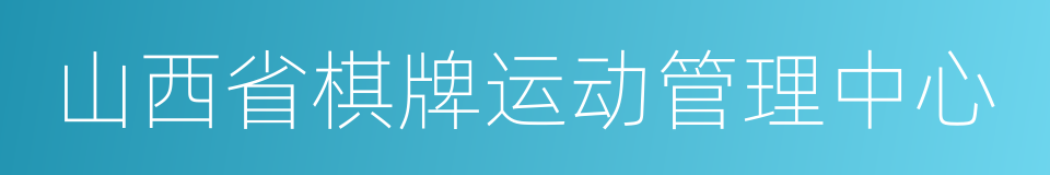 山西省棋牌运动管理中心的同义词