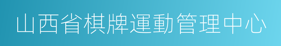 山西省棋牌運動管理中心的同義詞