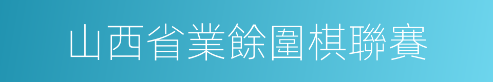 山西省業餘圍棋聯賽的同義詞