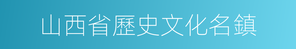 山西省歷史文化名鎮的意思