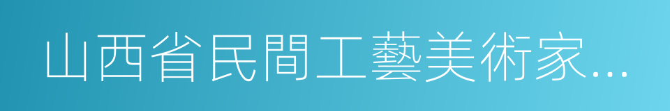 山西省民間工藝美術家協會的同義詞