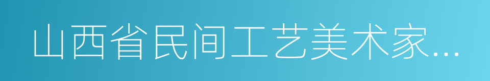 山西省民间工艺美术家协会的同义词