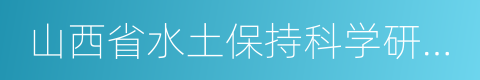 山西省水土保持科学研究所的同义词