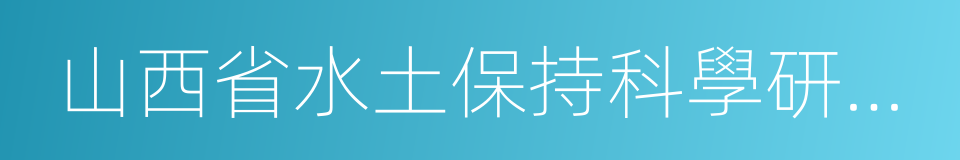 山西省水土保持科學研究所的同義詞