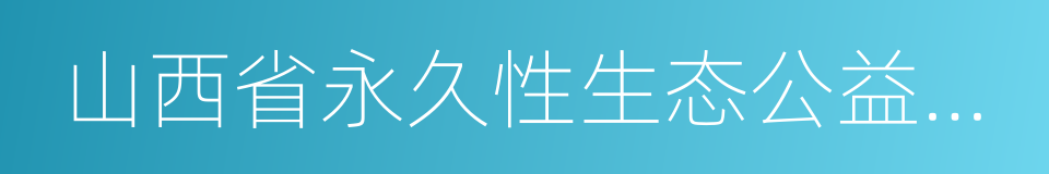 山西省永久性生态公益林保护条例的同义词