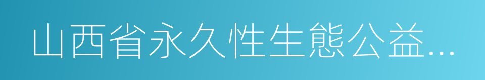 山西省永久性生態公益林保護條例的同義詞