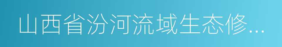 山西省汾河流域生态修复与保护条例的同义词