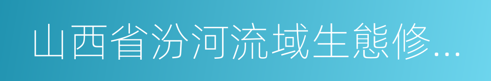 山西省汾河流域生態修復與保護條例的同義詞