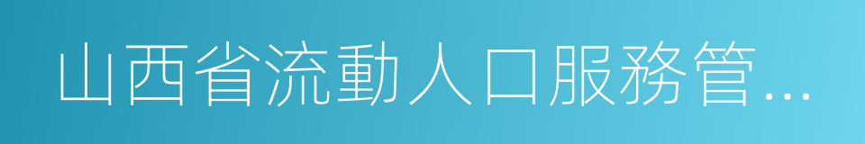 山西省流動人口服務管理辦法的同義詞