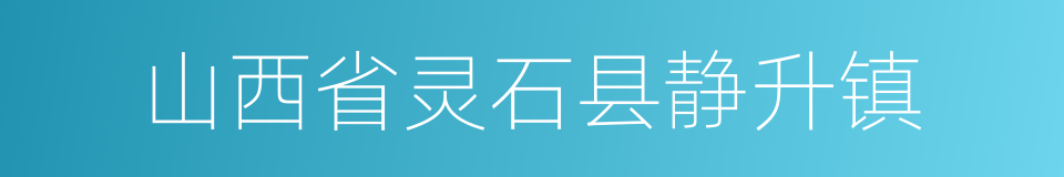 山西省灵石县静升镇的同义词