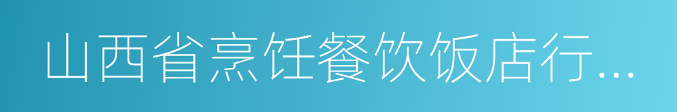 山西省烹饪餐饮饭店行业协会的同义词