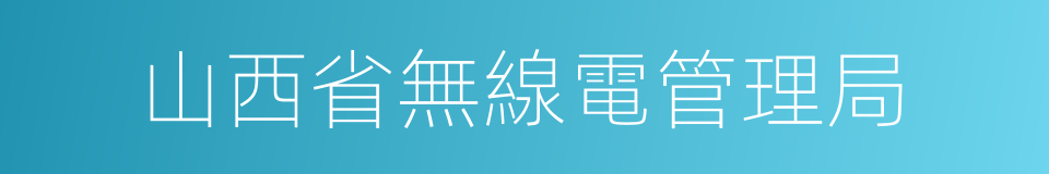 山西省無線電管理局的同義詞