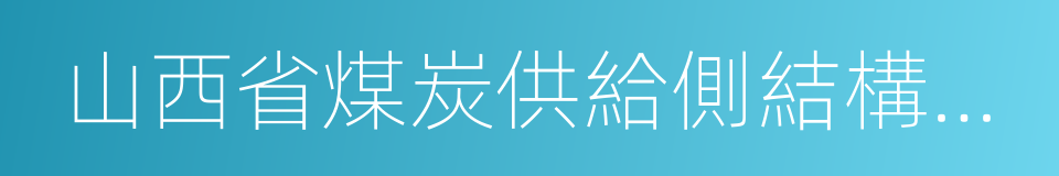 山西省煤炭供給側結構性改革實施意見的同義詞