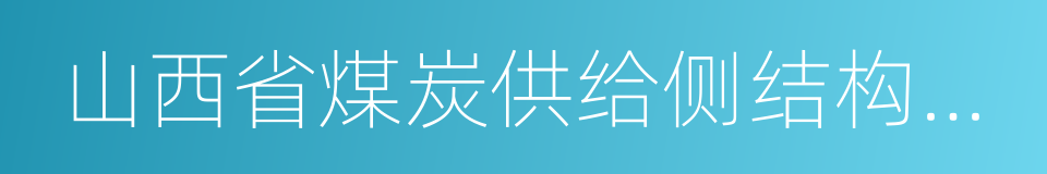 山西省煤炭供给侧结构性改革实施意见的同义词