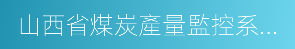 山西省煤炭產量監控系統管理規定的同義詞