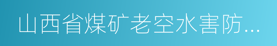 山西省煤矿老空水害防治工作规定的同义词