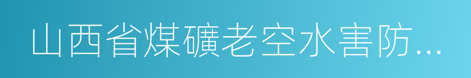 山西省煤礦老空水害防治工作規定的同義詞