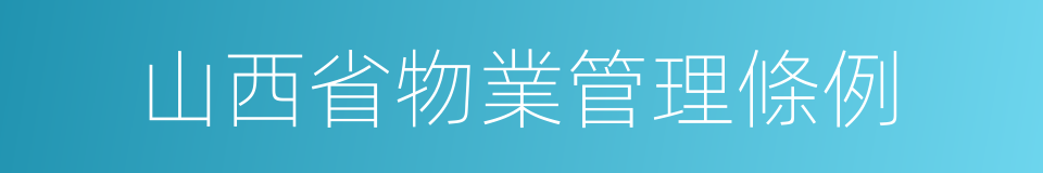 山西省物業管理條例的同義詞