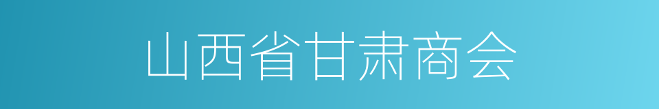 山西省甘肃商会的同义词