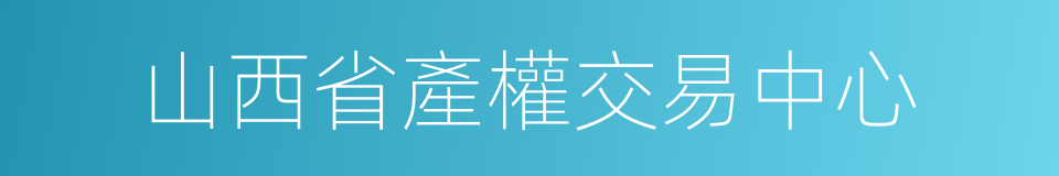 山西省產權交易中心的同義詞