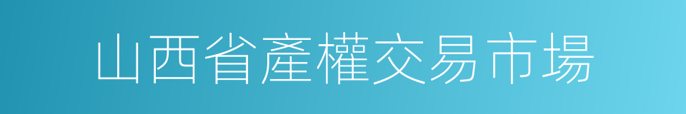 山西省產權交易市場的同義詞