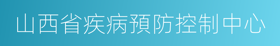 山西省疾病預防控制中心的同義詞