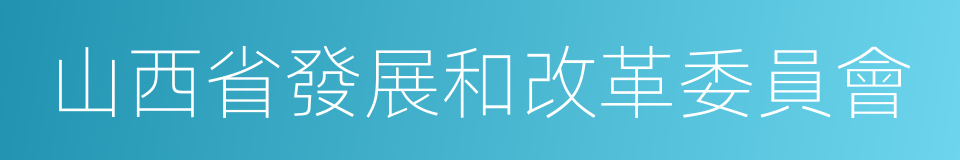 山西省發展和改革委員會的同義詞