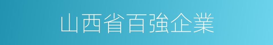 山西省百強企業的同義詞