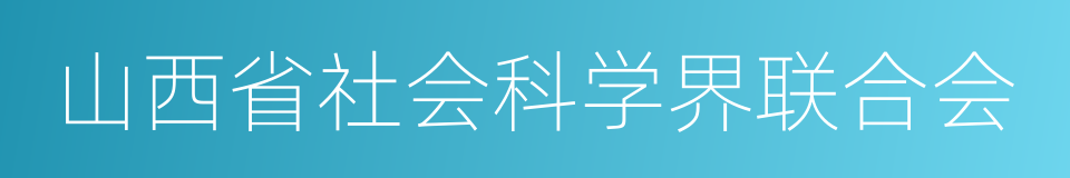 山西省社会科学界联合会的同义词