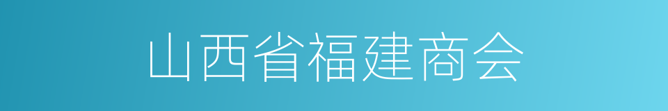 山西省福建商会的同义词